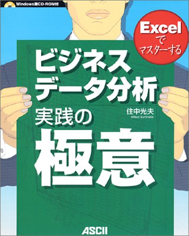 Excelでマスターする ビジネスデータ分析 実践の極意 住中 光夫