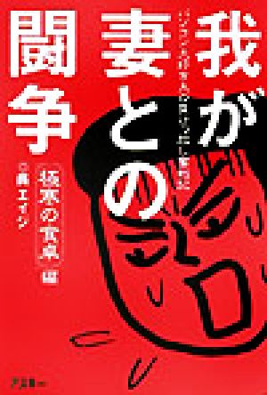 我が妻との闘争 [Nov 11， 2003] 呉 エイジ