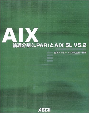 AIX: 論理分割(LPAR)とAIX 5L V5.2 [Nov 01， 2003] 日本アイ ビー エム
