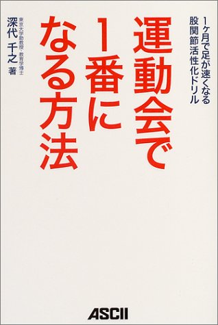 運動会で1番になる方法 1ヶ月で足が速くなる 股関節活 [Oct 05， 2004] 深代 千之