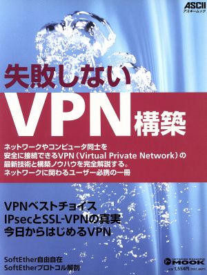 失敗しないVPN構築 (アスキームック NETWORK MAGAZINE MOOK) [Dec 06， 2004]