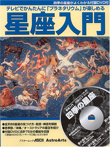 テレビでかんたんに「プラネタリウム」が楽しめる星座入門 (アスキームック) [Dec 21， 2004]