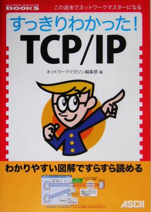 すっきりわかった!TCP/IP (NETWORK MAGAZINE BOOKS) ネットワークマガジン編集部