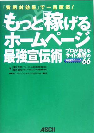 もっと「稼げる」ホームページ最強宣伝術: 「費用対効果」で一目瞭然! プロが教えるサイト集客の実践テクニック66 深谷 良孝; 細木 康裕