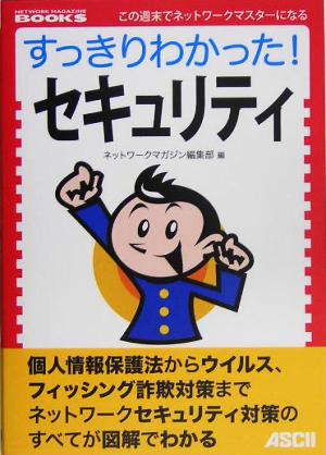 すっきりわかった!セキュリティ (NETWORK MAGAZINE BOOKS) [Jun 01， 2005] ネットワークマガジン編集部