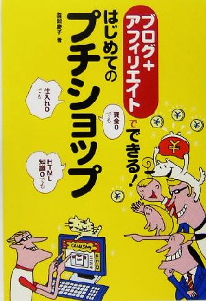 ブログ+アフィリエイトでできる!はじめてのプチショップ [Jul 01， 2005] 森田 慶子