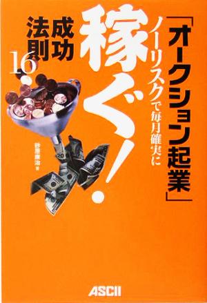 「オークション起業」成功法則16: ノーリスクで毎月確実に稼ぐ! [Jul 01， 2005] 砂原 康治