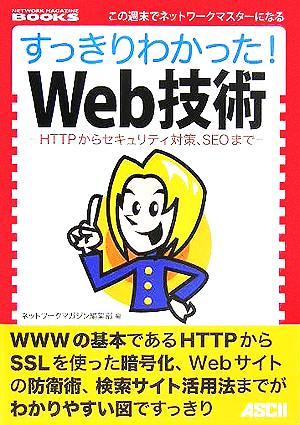 すっきりわかった!Web技術: HTTPからセキュリティ対策、SEOまで (NETWORK MAGAZINE BOOKS) [Nov 01， 2005] ネットワークマガジン編集部
