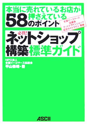 必携!ネットショップ構築標準ガイド: 本当に売れているお店が押さえている58のポイント 全国イーコマース協議会「グッド [Feb 01， 2006] 平山 泰朗