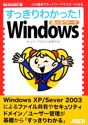 すっきりわかった!Windowsネットワーク (NETWORK MAGAZINE BOOKS) ネットワークマガジン編集部