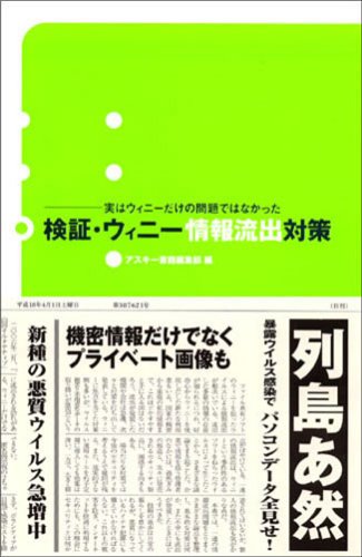検証・ウィニー情報流出対策~実はウィニーだけの問題ではなかった [May 18， 2006] アスキー書籍編集部
