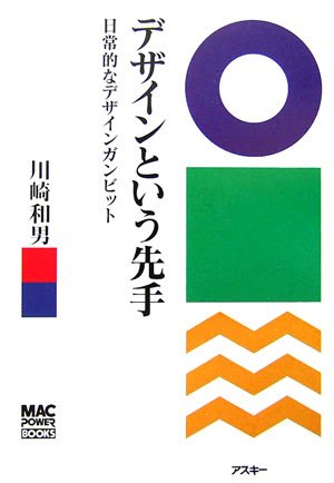 デザインという先手 日常的なデザインガンビット [Sep 11， 2006] 川崎 和男