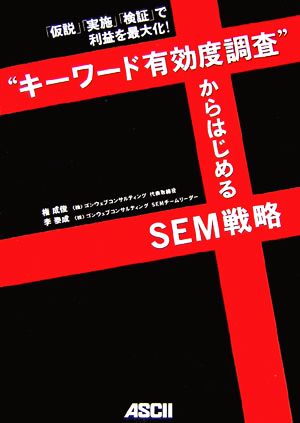 「仮説」「実施」「検証」で利益を最大化! “キーワード有効度調査”からはじめるSEM戦略 [Mar 27， 2007] 権 成俊; 李 泰成