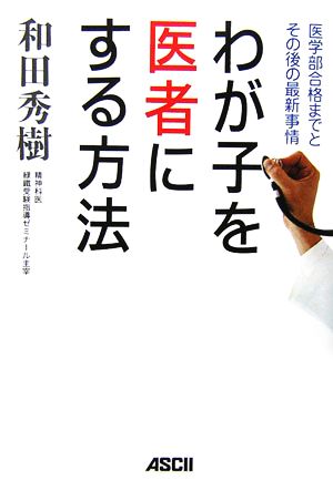 わが子を医者にする方法 [Mar 22， 2007] 和田 秀樹
