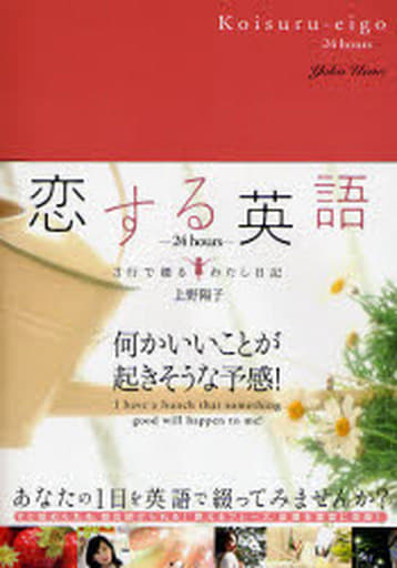 恋する英語~24hours~ 上野 陽子