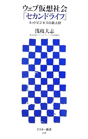 ウェブ仮想社会「セカンドライフ」 ネットビジネスの新大陸 (アスキー新書 8) [Apr 10， 2007] 浅枝 大志