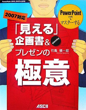PowerPointでマスターする「見える」企画書&プレゼンの極意 [Jun 05， 2007] 竹島 愼一郎