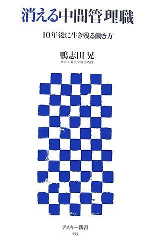 消える中間管理職 10年後に生き残る働き方 (アスキー新書 013) 鴨志田 晃