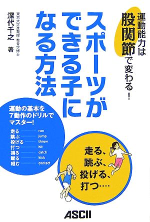 スポーツができる子になる方法 [Aug 30， 2007] 深代 千之