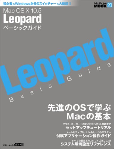 Mac OS X 10.5 Leopard ベーシックガイド (アスキームック MacPeople MOOK 20) マックピープル編集部