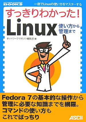 すっきりわかった!Linux 使い方から管理まで (NETWORK MAGAZINE BOOKS) ネットワークマガジン編集部