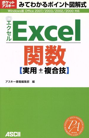 みてわかるポイント図解式 Excel 関数 実用+複合技 (アスキームック ポケットアスキー/みてわかるポイント図解式) アスキー書籍編集部