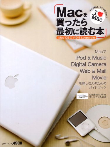 Macを買ったら最初に読む本 Mac OS X v10.5 Leopard版 (アスキームック) [Feb 12， 2008] アスキー書籍編集部 編; アスキー書籍編集部 編