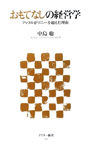 おもてなしの経営学 アップルがソニーを超えた理由 (アスキー新書 55) [Mar 10， 2008] 中島 聡