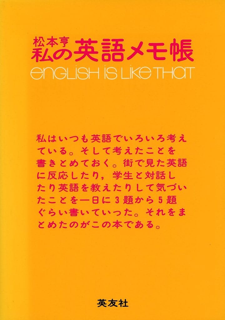 私の英語メモ帖 松本 享