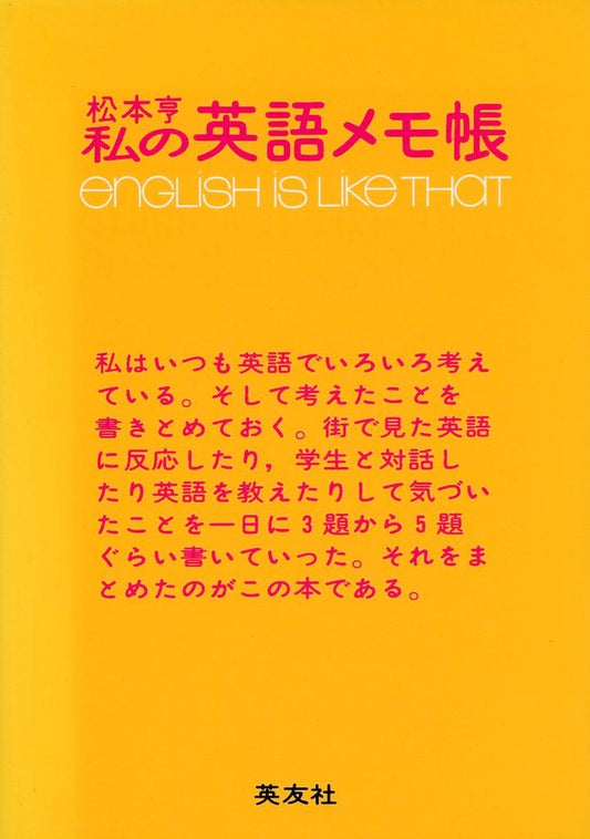 私の英語メモ帖 松本 享