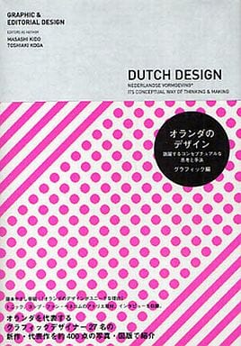 オランダのデザイン―跳躍するコンセプチュアルな思考と手法 [グラフィック編] 木戸 昌史 古賀 稔章 藤本 やすし 柳本 浩市 江口 宏志 中島 佑介 木村 稔将; 一之瀬 ちひろ