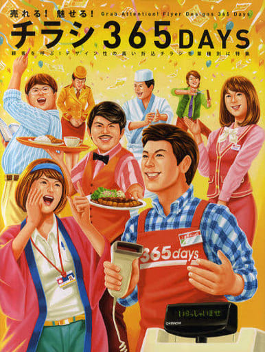 売れる!魅せる!チラシ365DAYS