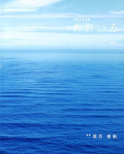 色風水写真集 あおいろ 紫月香帆