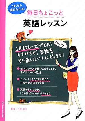 これなら続けられる! 毎日ちょこっと英語レッスン 石原真弓