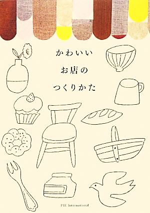 かわいいお店のつくりかた [Dec 16， 2013]