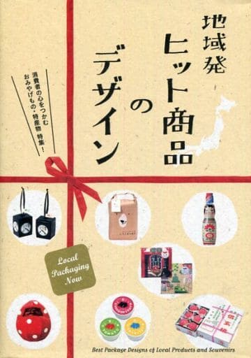 地域発 ヒット商品のデザイン