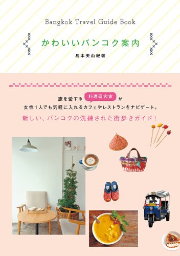 かわいいバンコク案内 島本 美由紀