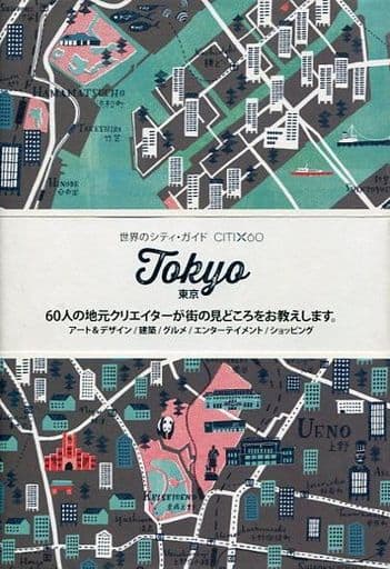 東京 (世界のシティ・ガイド CITIX60シリーズ) 和田侑子