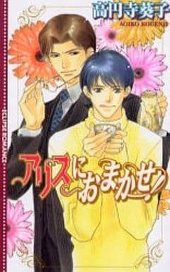 アリスにおまかせ! (エクリプスロマンス) (ECLIPSE ROMANCE) 高円寺 葵子; 桃山 恵