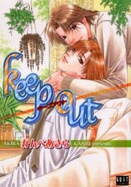 Keep out (ガストコミックス) かんべ あきら