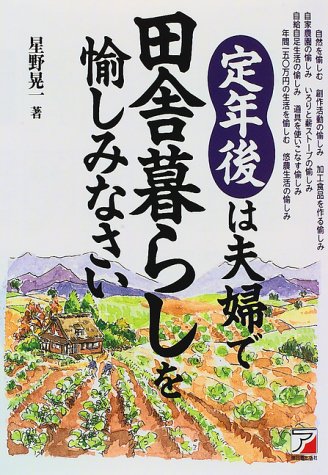 定年後は夫婦で田舎暮らしを愉しみなさい [Aug 01， 1997] 星野 晃一