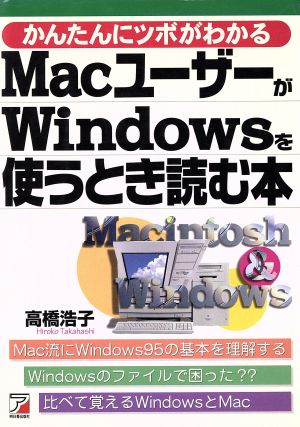 MacユーザーがWindowsを使うとき読む本 (アスカコンピューター) 高橋 浩子