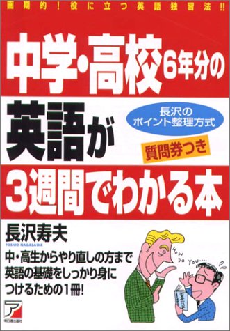 中学・高校6年分の英語が3週間でわかる本 長沢 寿夫