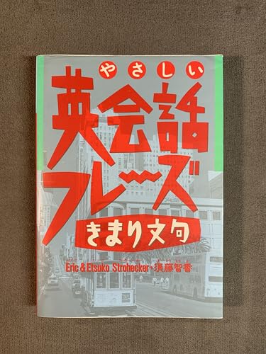 5つの動詞でこんなに話せる日常英会話フレーズ1196 (CD BOOK) 星加 和美; 石津 ジュディス