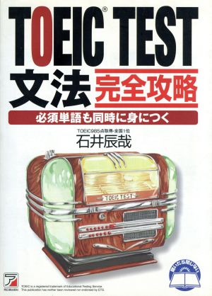 TOEIC(R)TEST文法完全攻略 (アスカカルチャー) [Dec 31， 1998] 石井 辰哉