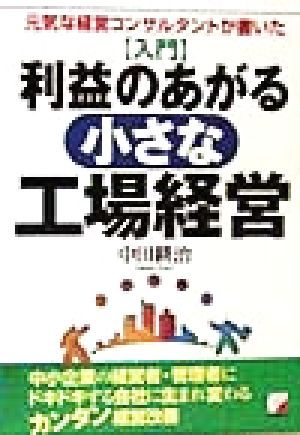 入門利益のあがる小さな工場経営: 元気な経営コンサルタントが書いた 中田 耕治