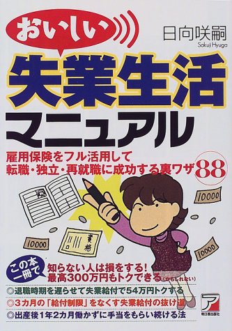 おいしい失業生活マニュアル [Dec 01, 1998] 日向 咲嗣