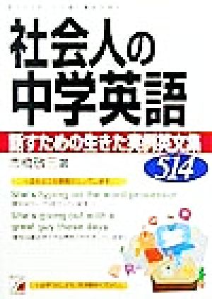 社会人の中学英語―話すための生きた実例英文集514 (アスカカルチャー) (アスカカルチャー) 市橋 敬三