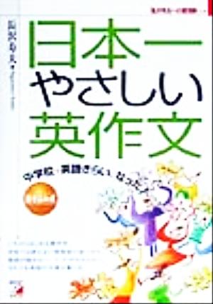 中学校で英語ぎらいになった人のための日本一やさしい英作文 長沢 寿夫