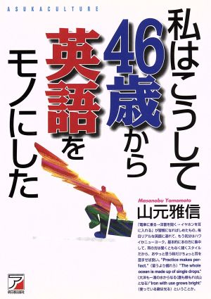私はこうして46歳から英語をモノにした [Oct 01， 1999] 山元 雅信
